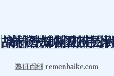 故翰林学士资善大夫知制诰同修国史临川先生吴公行状组词是什么意思的图片